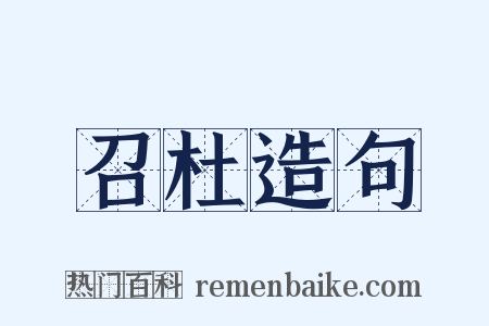 召杜造句是什么意思的图片